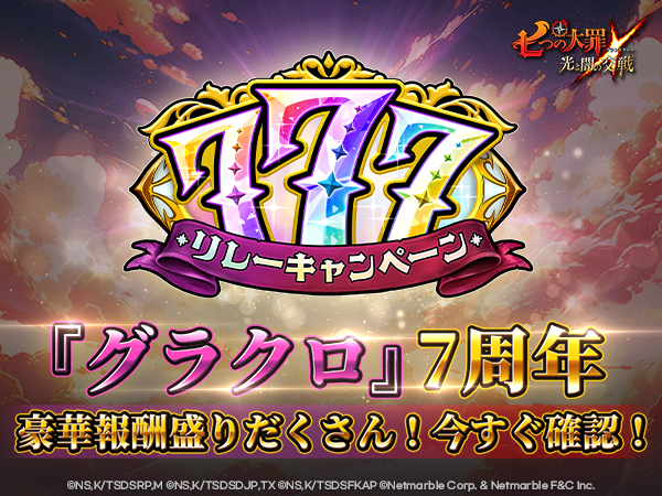 『七つの大罪 グラクロ』公式サイト
