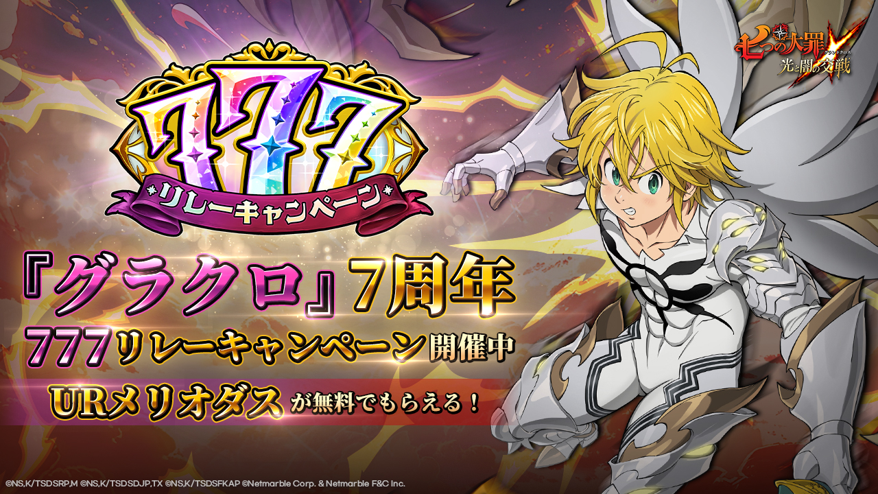 『七つの大罪 ～ 光と闇の交戦～（グラクロ）』