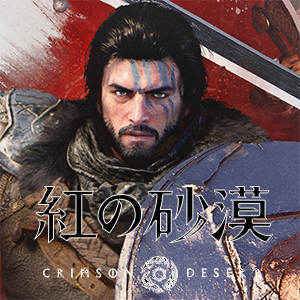 『紅の砂漠』特集