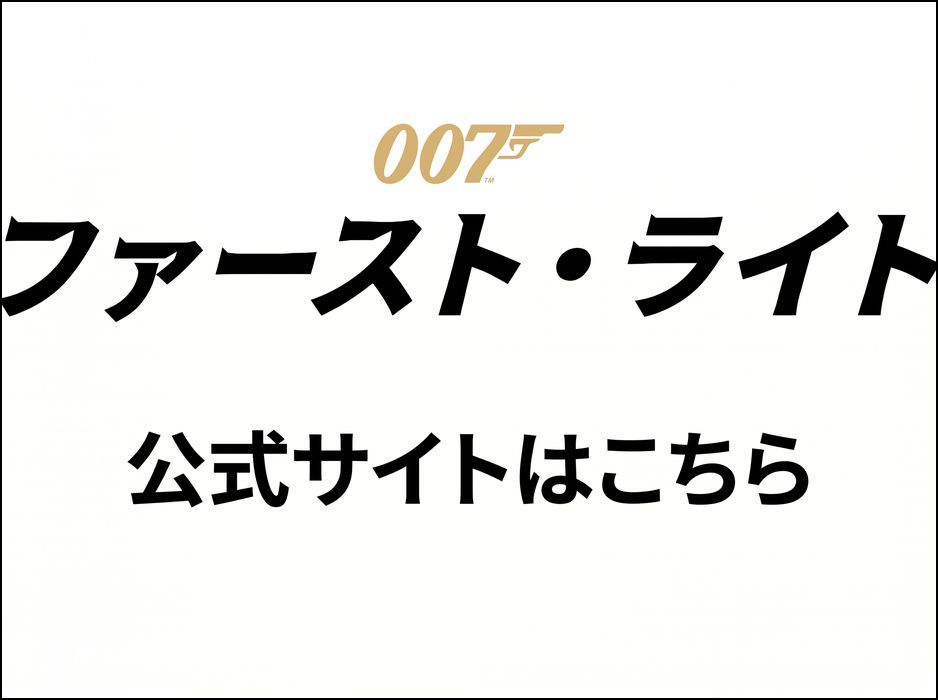 007 ファースト・ライト公式サイトはこちら
