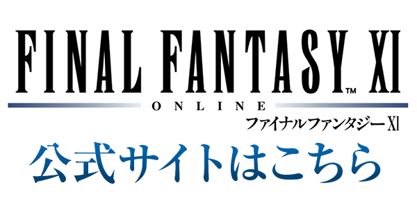 『FINAL FANTASY XI（ファイナルファンタジー11）』公式サイト