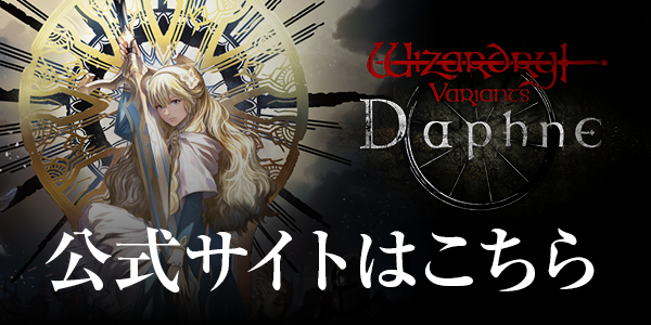 『Wizardry Variants Daphne（ウィザードリィ ヴァリアンツ ダフネ）』公式サイト