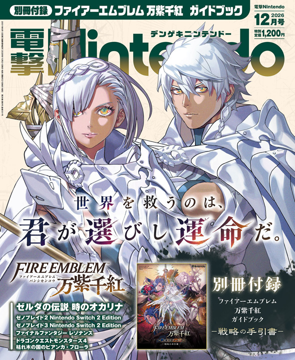 電撃Nintendo 2026年12月号